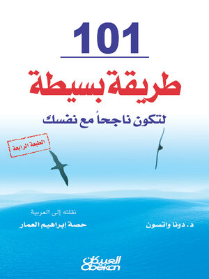 cover image of ١٠١ طريقة بسيطة لتكون ناجحًا مع نفسك